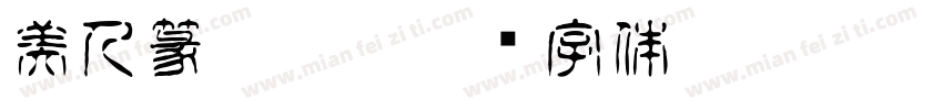美人篆 Aa -字体转换